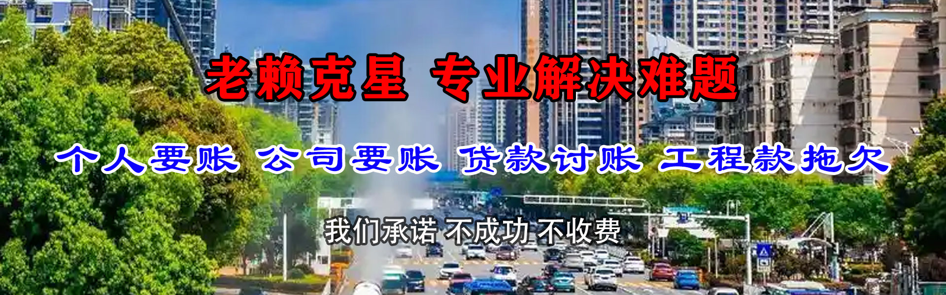 同安腾速达清债公司